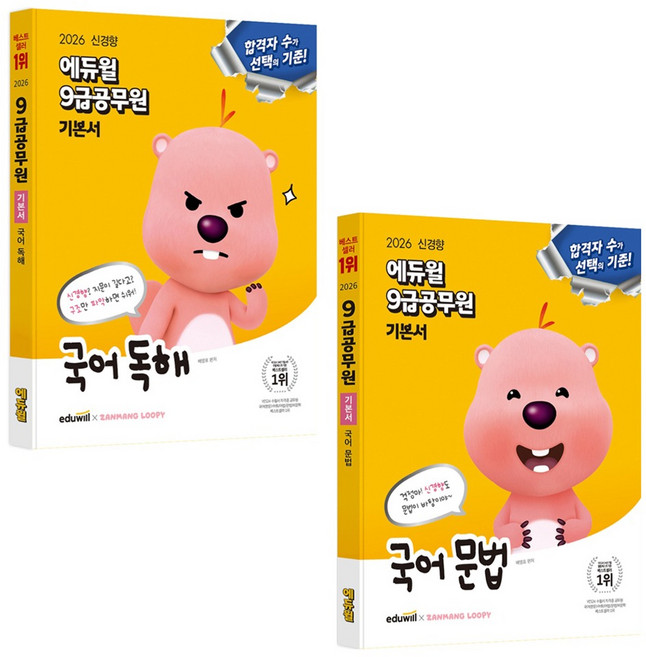 2026 9급공무원 기본서 국어 독해 + 문법 세트, 에듀윌