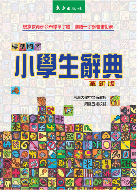 東方出版社 標準國字小學生辭典 革新版, 全年級