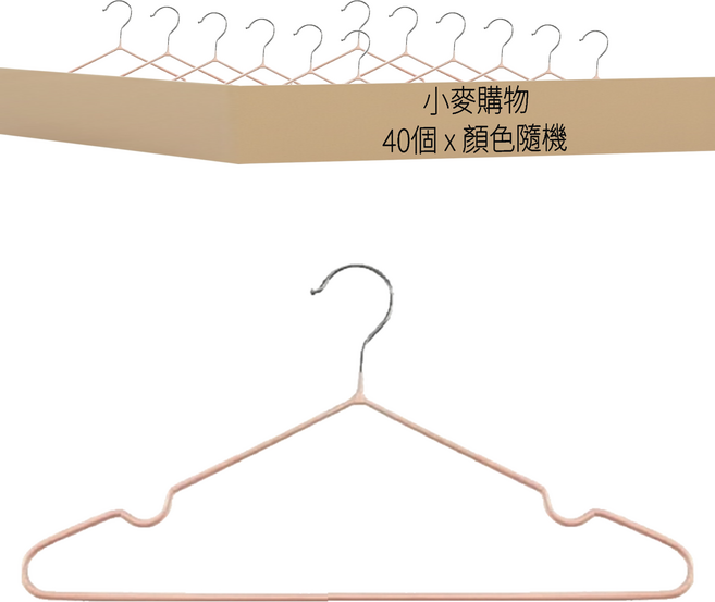 小麥購物 不鏽鋼衣架 C076 6g, 顏色隨機, 40個