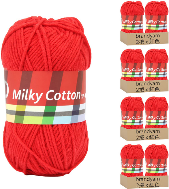 brandyarn Milky Cotton Red系列 棉混紡針織線 50g, 紅色, 8捲