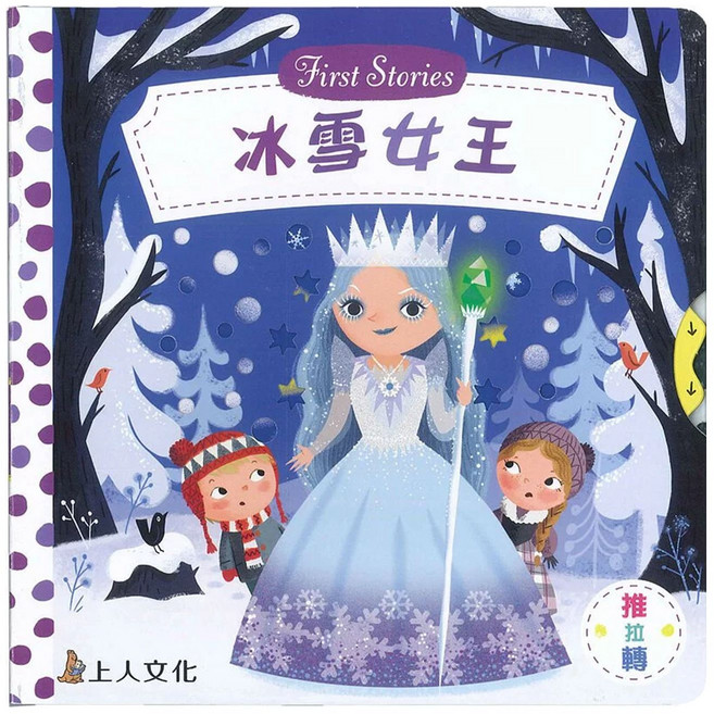 上人文化 冰雪女王 First Stories, 精裝