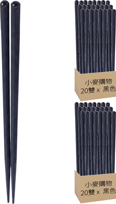 小麥購物 六角尖頭筷, 20雙筷子, 黑色, 40雙