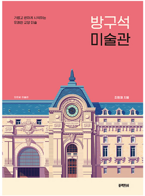 방구석 미술관:가볍고 편하게 시작하는 유쾌한 교양 미술, 블랙피쉬, 조원재 저