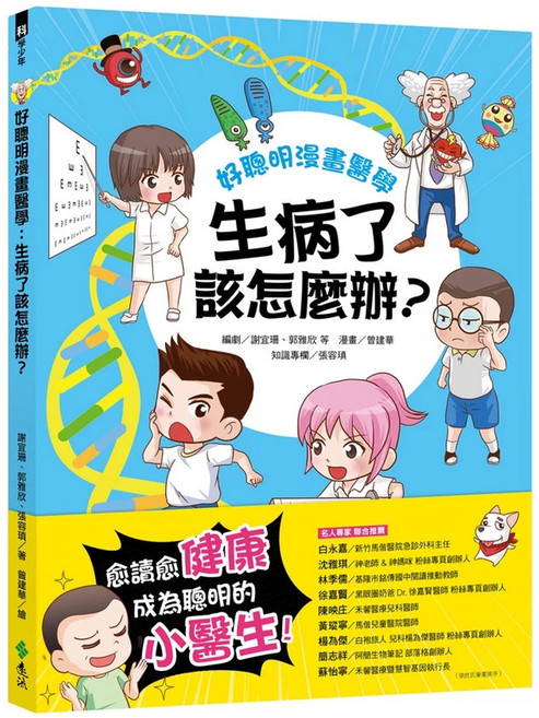 遠流文化 好聰明漫畫醫學：生病了該怎麼辦？, 曾建華