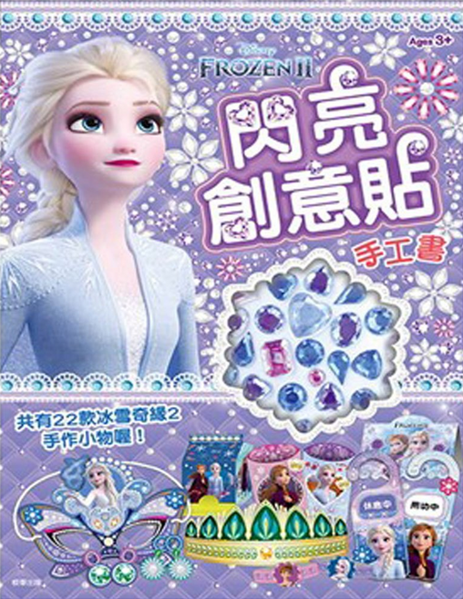 京甫 閃亮創意貼手工書 冰雪奇緣2, 冰雪奇緣, 1本