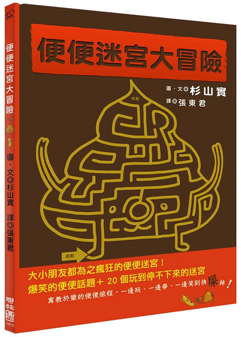 便便迷宮大冒險 贈品版 1本, 精裝