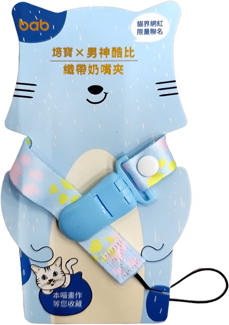 bab 培寶 織帶奶嘴夾 男神酷比聯名款 彈跳式Tritan扣夾 安全圓角設計 適用大部分奶嘴, 藍色, 1個