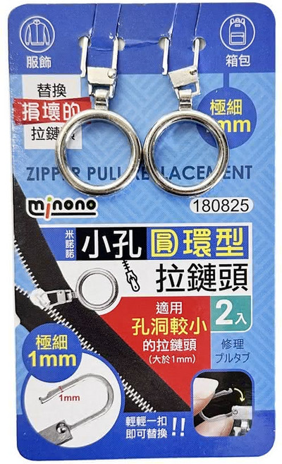 minono 米諾諾 拉鍊頭 2入 #180825, 12組, 銀色
