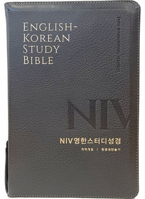NIV 영한스터디성경 한영새찬송가 (대합본 / 색인 / 지퍼 / PU / 뉴그레이), 대한성서공회, 한국찬송가공회, 생명의말씀사