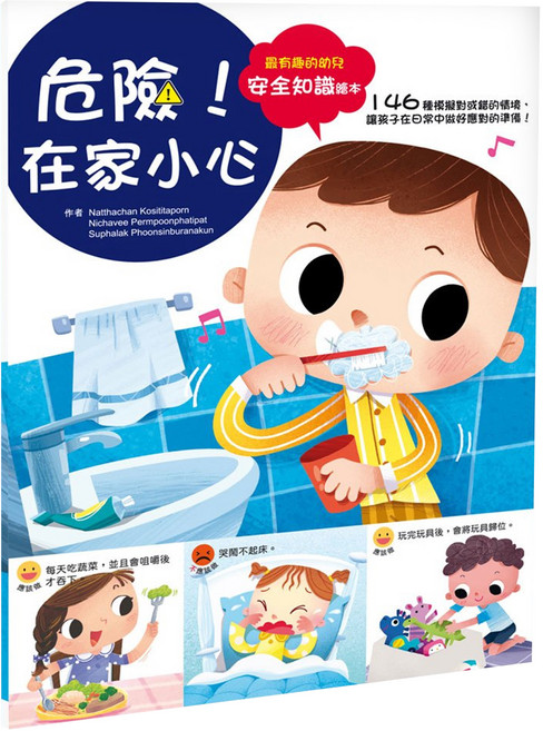 幼兒知識安全繪本:危險!在家小心 注音版, 平裝