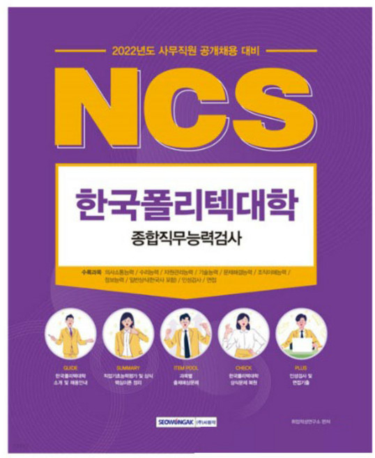 2022 사무직원 공개채용 대비 한국폴리텍대학 NCS 종합직무능력검사, 서원각