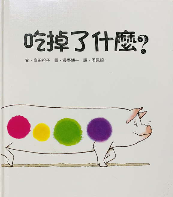 吃掉了什麼? 三版 2~4歲親子共讀, 精裝書