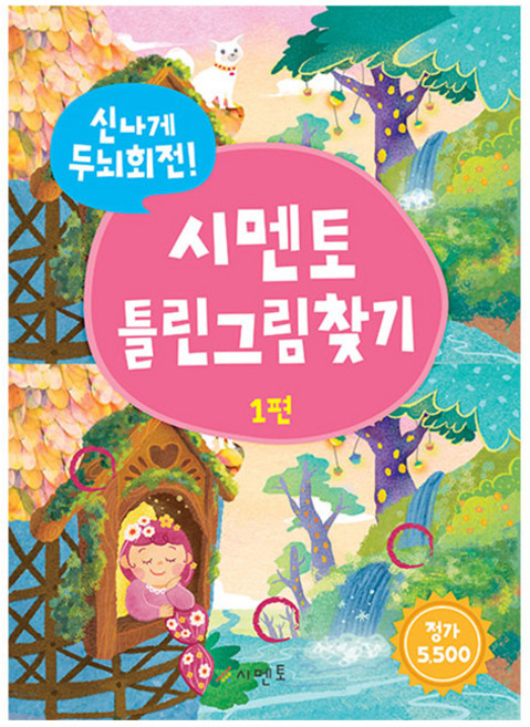 신나게 두뇌회전 틀린그림찾기, 1편, 시멘토