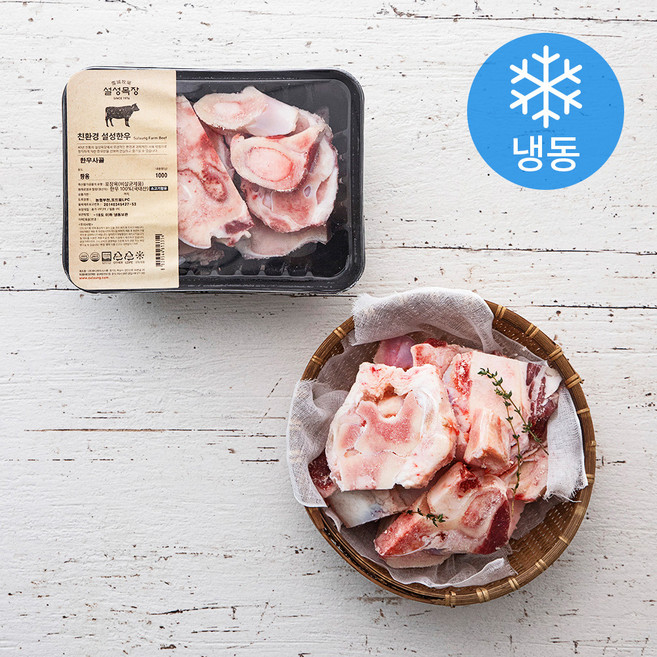 설성목장 무항생제 한우 사골 탕용 (냉동), 1kg, 1개