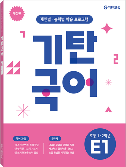 기탄국어 개정판, 초등1~2학년 / E1, 기탄교육