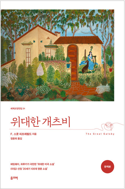 5위 - 위대한 개츠비, 올리버, F.스콧 피츠제럴드