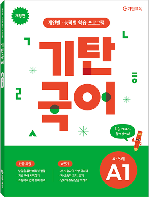 기탄국어 개정판, 4~5세 / A1, 기탄교육
