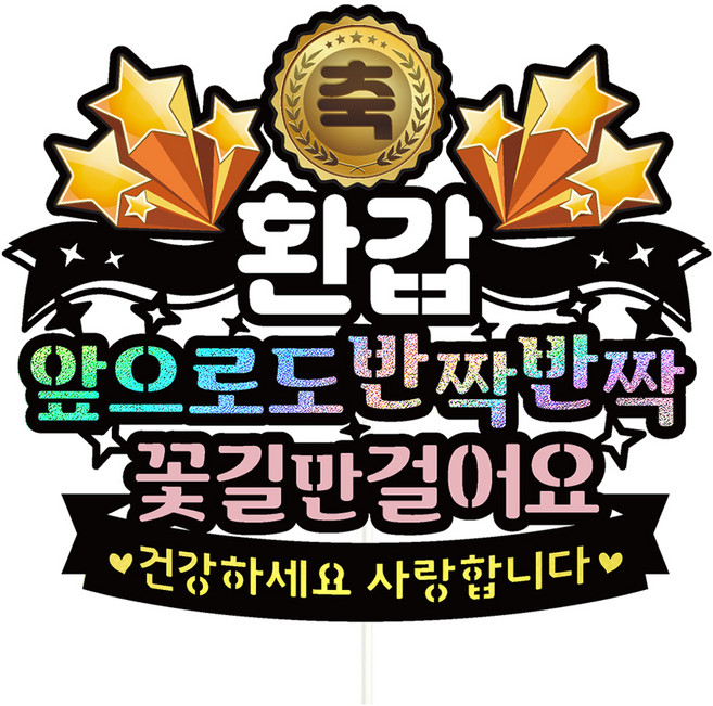 비비드레인 환갑 케이크토퍼, 179-반짝반짝(환갑), 1개