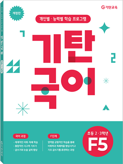 기탄국어 개정판, 초등2~3학년 / F5, 기탄교육