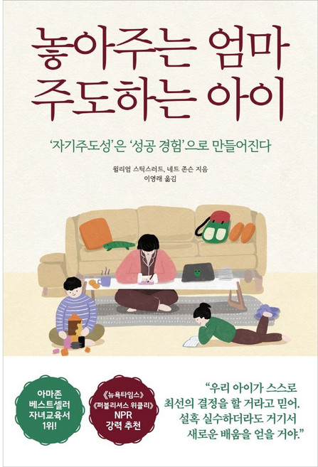 놓아주는 엄마 주도하는 아이:‘자기주도성’은 ‘성공 경험’으로 만들어진다, 월리엄 스틱스러드, 네드 존슨, 쌤앤파커스