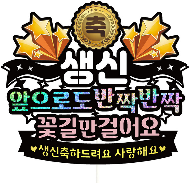 비비드레인 생신 케이크토퍼, 179-반짝반짝(생신), 1개