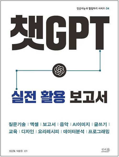 챗GPT 실전 활용 보고서, 장문철,박준원 저, 앤써북