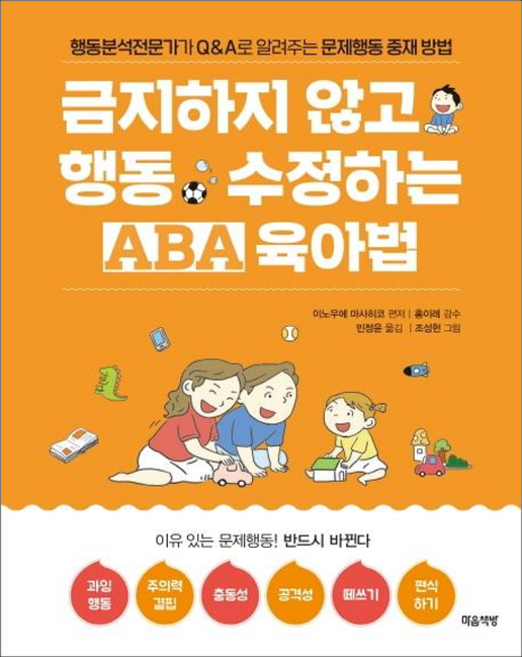 금지하지 않고 행동 수정하는 ABA육아법: 문제행동 편:행동분석전문가가 Q&A로 알려주는 문제행동 중재 방법, 이노우에 마사히코, 마음책방