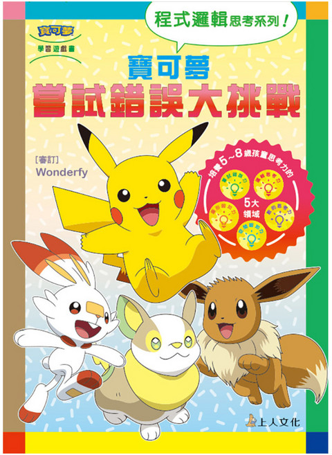 寶可夢：嘗試錯誤大挑戰, 平裝書