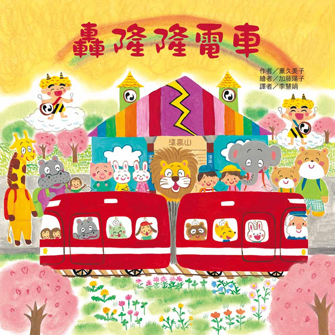 轟隆隆電車, 精裝