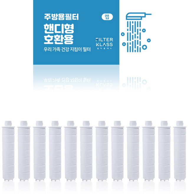 필터클래스 아토젯 국내산 주방 핸디형 녹물제거 개별포장 호환필터, 12개