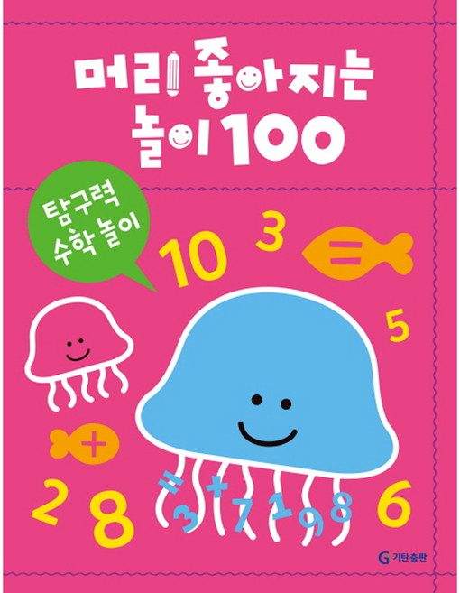 머리 좋아지는 놀이 100: 탐구력 수학 놀이, 기탄교육연구소
