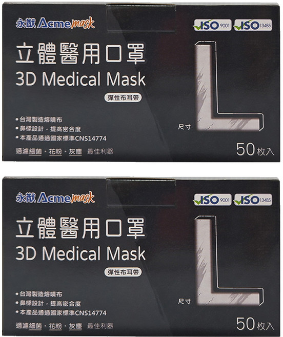 Acme 永猷 成人醫療立體口罩 L, 黑色, 2盒, 50片