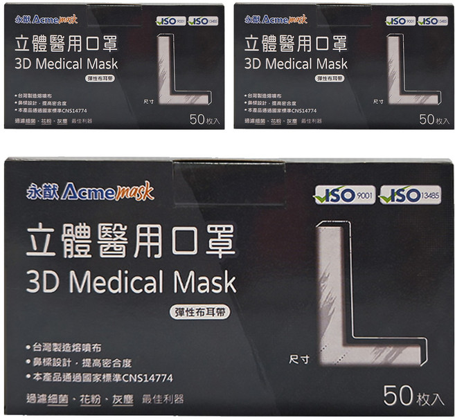 Acme 永猷 成人醫療立體口罩 L, 黑色, 3盒, 50片