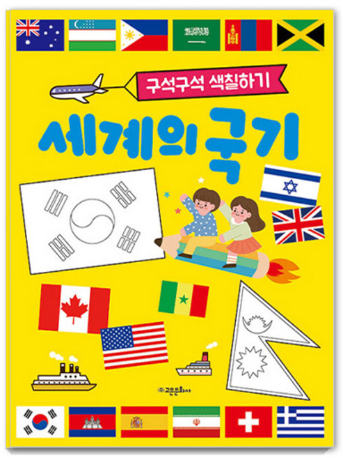 세계의 국기: 구석구석 색칠하기, 고은문화사, 편집부