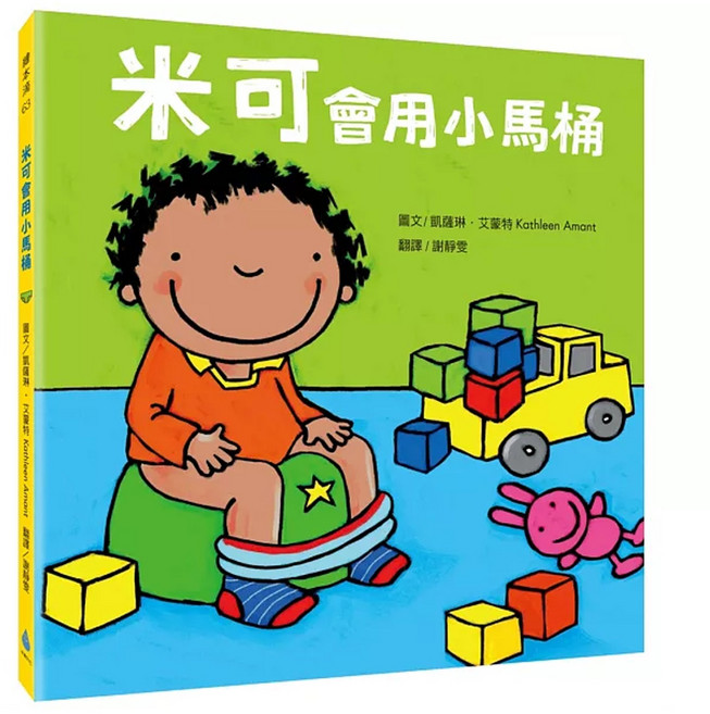 米可會用小馬桶 符合幼兒六大核心素養 獻給寶貝的成長學習繪本, 精裝