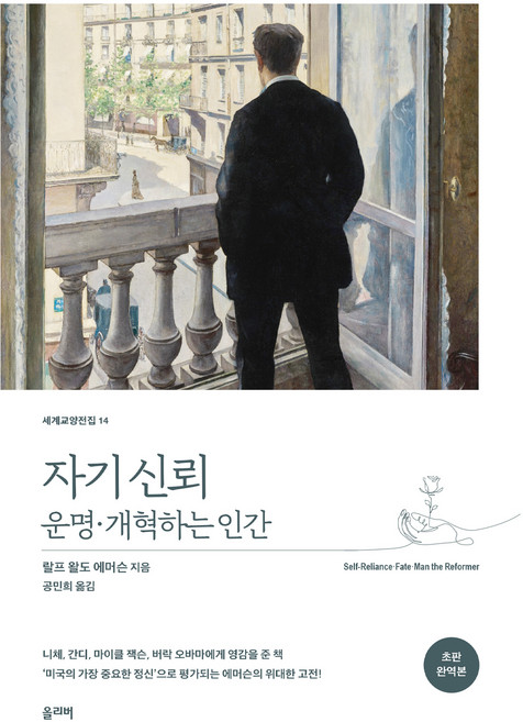 자기 신뢰ㆍ운명ㆍ개혁하는 인간(초판 완역본), 랄프 왈도 에머슨, 올리버
