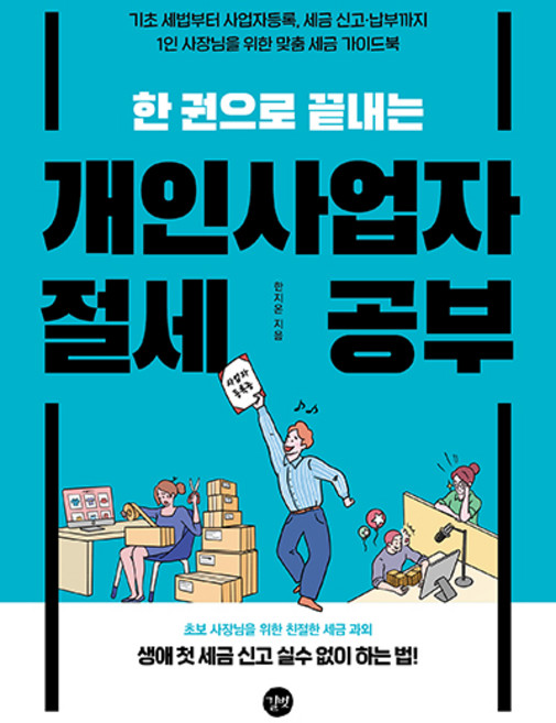 한 권으로 끝내는 개인사업자 절세 공부, 한지온, 길벗