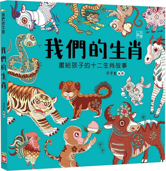 我們的生肖 畫給孩子的十二生肖故事, 不適用, 幼福文化, 洋洋兔, 我們的文明