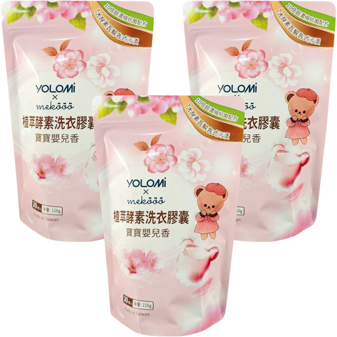 YOLOMi 悠樂米 10倍超濃縮酵素洗衣膠囊 洗衣球 寶寶嬰兒香 5g, 30顆, 3包