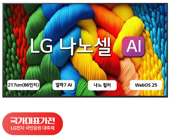 3위 - [국대가전 대축제] LG전자 4K UHD LED 나노셀 AI TV, 189cm(75인치), 75NANO80A