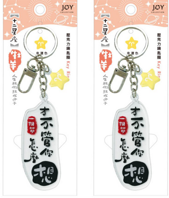 JOY STAR 九達 12星座幸運星壓克力鑰匙圈 15歲以上, 牡羊, 2個