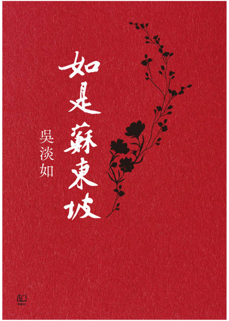 如是蘇東坡, 吳淡如, 聯經出版