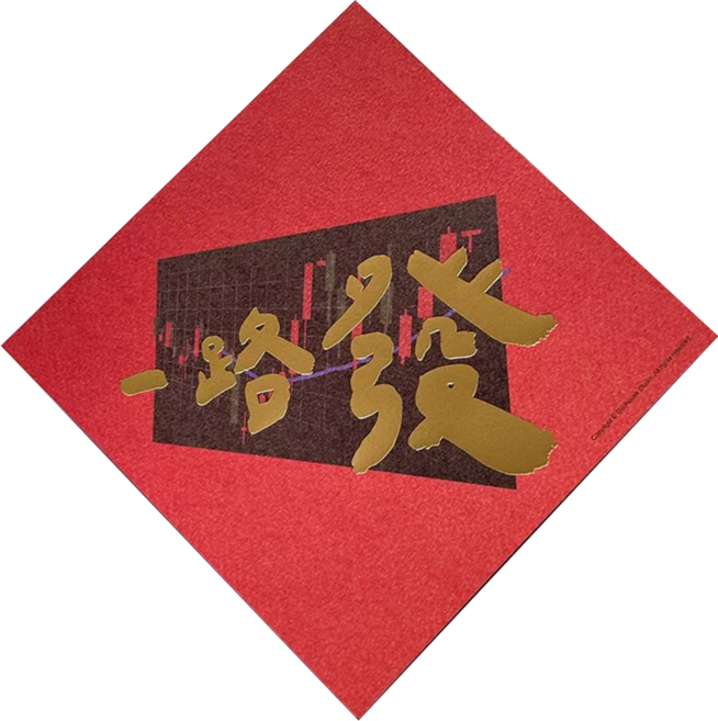 GUOHOUSE STUDIO 郭公館工作室 一路發手工燙金春聯, 一路發, 1個