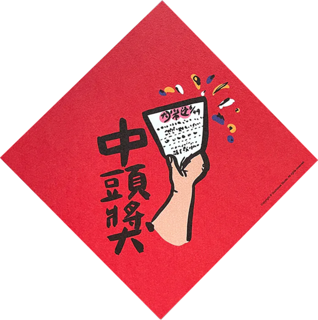 GUOHOUSE STUDIO 郭公館工作室 春聯, 中頭獎 紅色, 1個