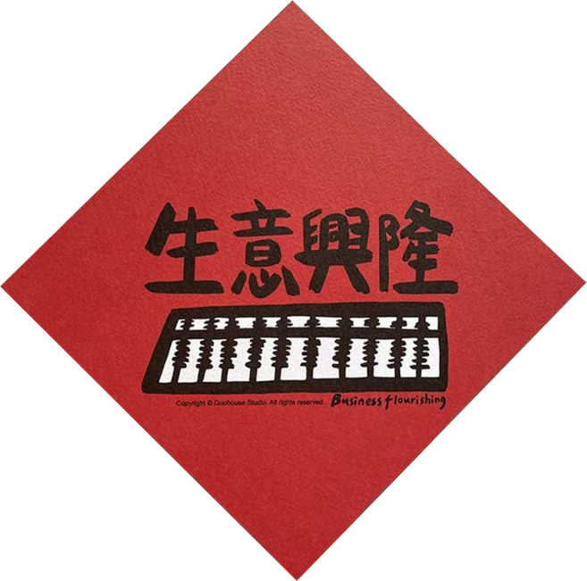 GUOHOUSE STUDIO 郭公館工作室 春聯 220磅美術紙雙面印刷, 生意興隆