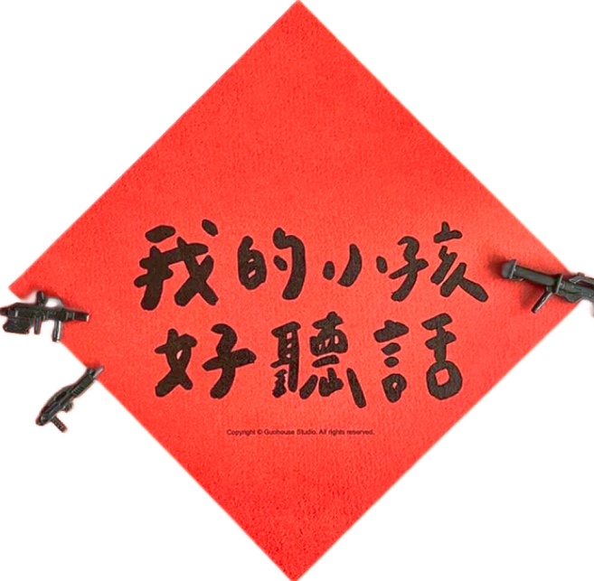 GUOHOUSE STUDIO 郭公館工作室 春聯, 我的小孩好聽話, 1張