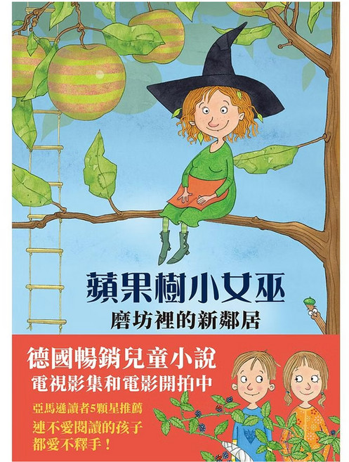 上誼文化 蘋果樹小女巫 磨坊裡的新鄰居 德國暢銷兒童小說, 平裝書