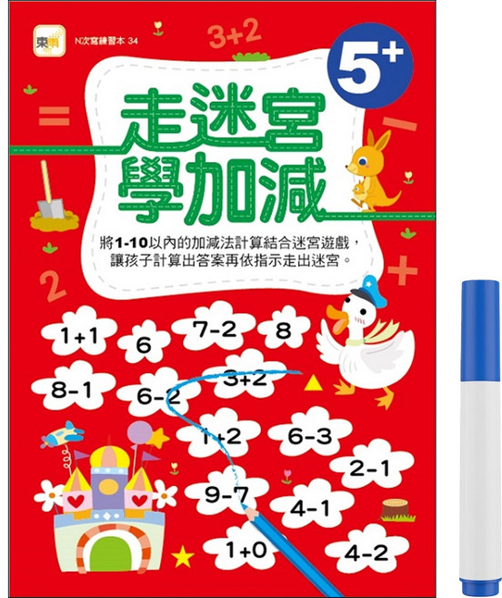 走迷宮學加減 5 + 附水性筆1枝, 平裝書