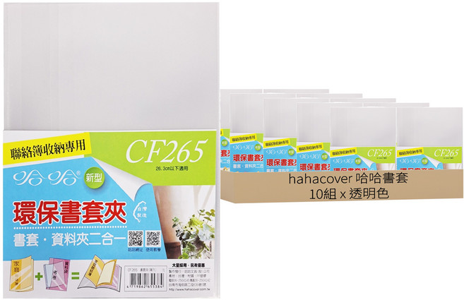 hahacover 哈哈書套 16K學生聯絡簿環保書套夾, 透明色, 10組