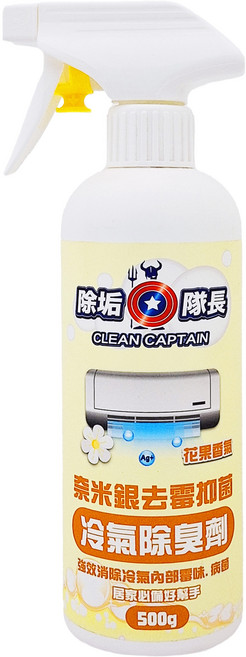 CLEAN CAPTAIN 除垢隊長 奈米銀去霉抑菌冷氣除臭劑 花果香氣, 500g, 1瓶